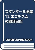 Amazon.co.jp: スタンダ-ル全集 (12) : スタンダ-ル: 本